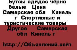 Бутсы адидас чёрно-белые › Цена ­ 1 200 - Самарская обл., Кинель г. Спортивные и туристические товары » Другое   . Самарская обл.,Кинель г.